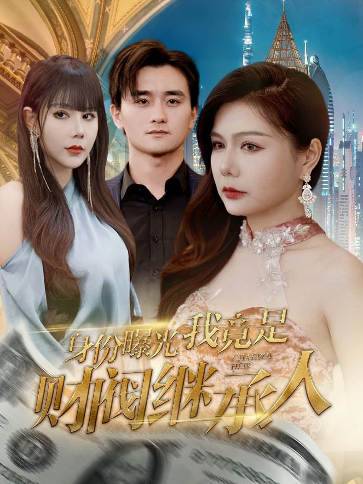 短剧身份曝光我竟是财阀继承人高清完整全集在线观看,身份逆袭爽感拉满,剧情高能,速来围观。 短剧身份曝光我竟是财阀继承人高清完整全集在线观看,身份逆袭爽感拉满,剧情高能,速来围观。