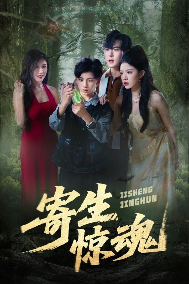 短剧寄生惊魂超高清全集无删减版，在线观看，沉浸式体验惊悚视听，畅享无删减极致剧情。