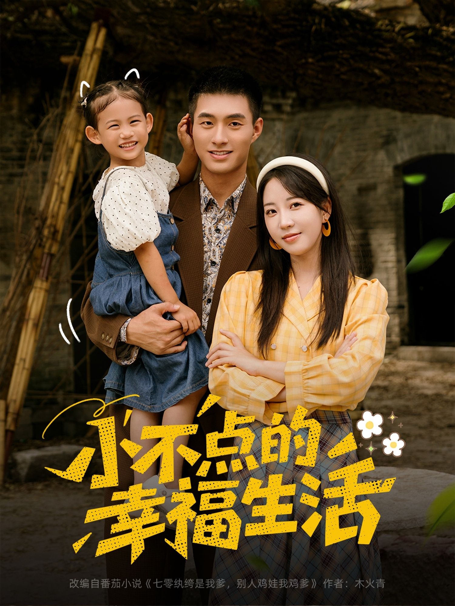 超高清！短剧小不点的幸福生活全集在线播放，完整版无删减，感受平凡生活中的温暖小确幸，治愈上线，幸福时光。