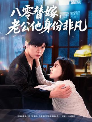 短剧八零替嫁老公他身份非凡,替嫁惊遇大佬,身份揭晓甜宠逆袭,高清全集在线观看。 短剧八零替嫁老公他身份非凡,替嫁惊遇大佬,身份揭晓甜宠逆袭,高清全集在线观看。