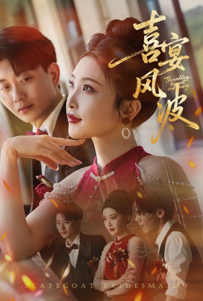 悬疑短剧喜宴风波&替罪伴娘高清无删减全集完整版在线看，喜宴暗藏杀机，伴娘成替罪羊？