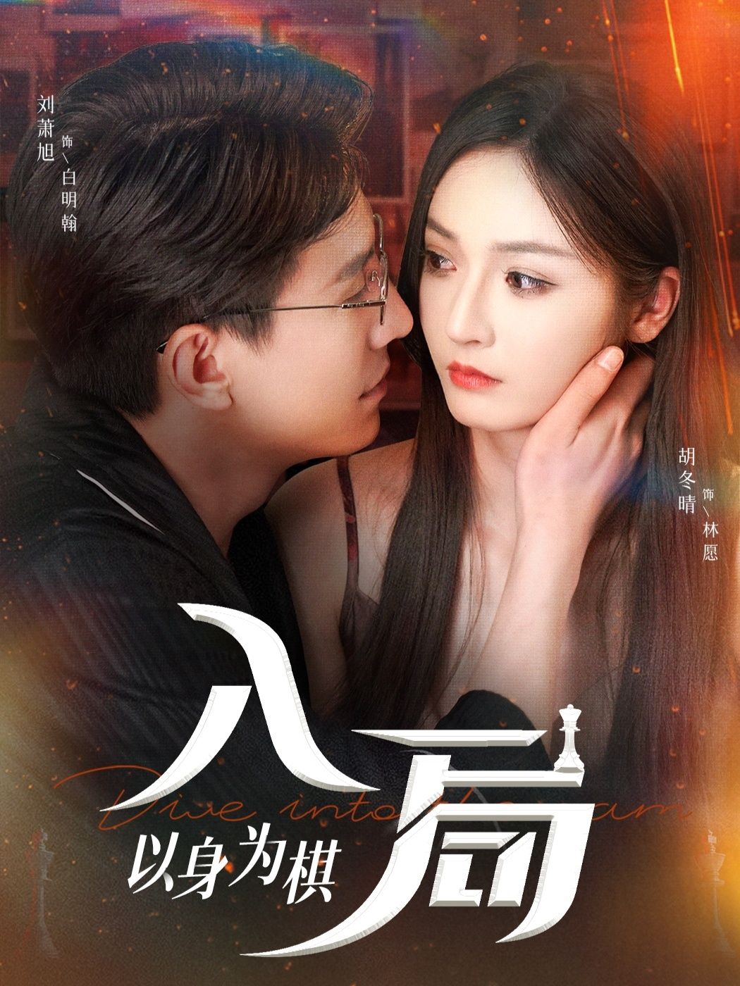 短剧入局以身为棋高清全集无删减，在线观看完整版。