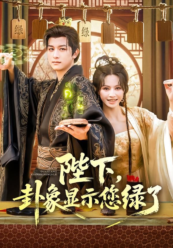 短剧陛下卦象显示您绿了HD高清全集完整版,在线观看全集! 短剧陛下卦象显示您绿了HD高清全集完整版,在线观看全集!