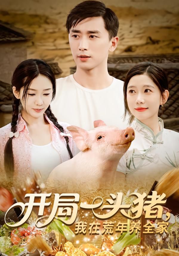短剧 《开局一头猪我在荒年养全家》 1080P 高清全集完整版在线观看 短剧 《开局一头猪我在荒年养全家》 1080P 高清全集完整版在线观看