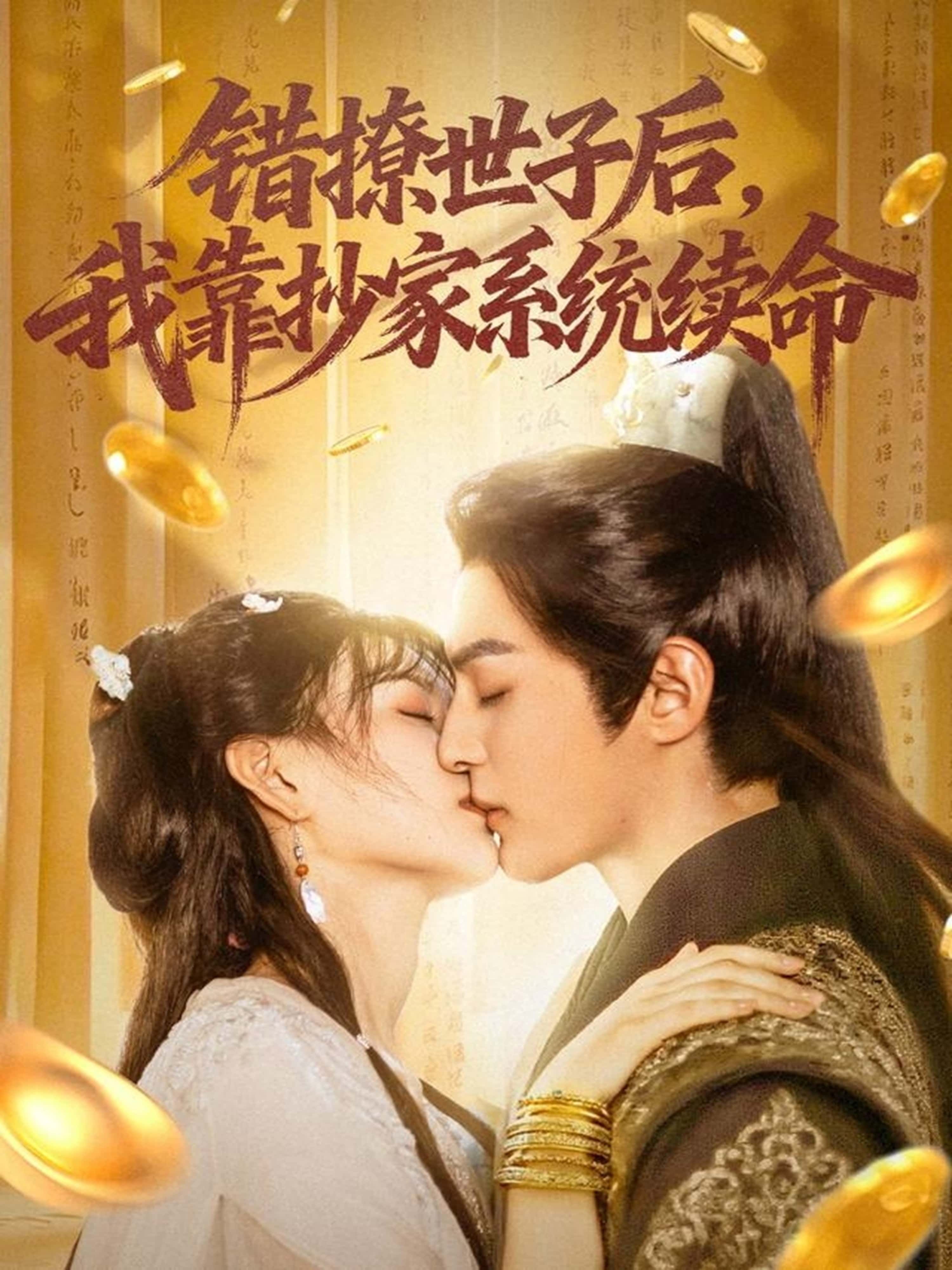 短剧错撩世子后我靠抄家系统续命超高清无删减全集完整版在线看，速戳解锁爽点不停！