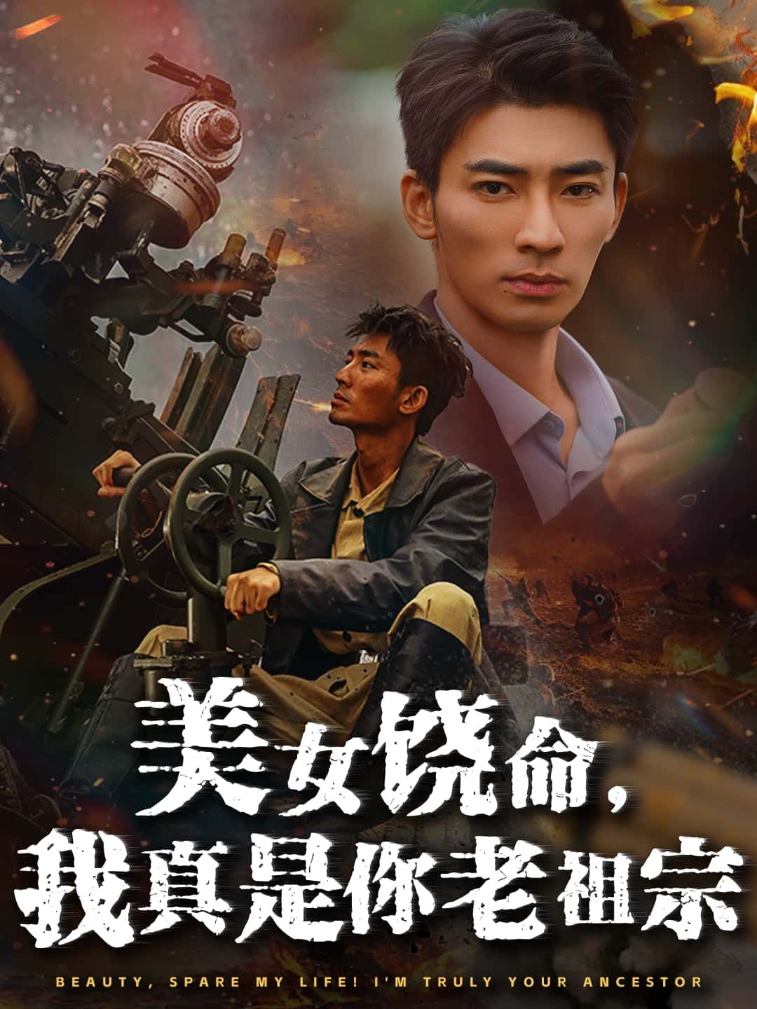 短剧美女饶命,我真是你老祖宗高清全集无删减版在线播放,老祖宗身份反转笑料不断! 短剧美女饶命,我真是你老祖宗高清全集无删减版在线播放,老祖宗身份反转笑料不断!