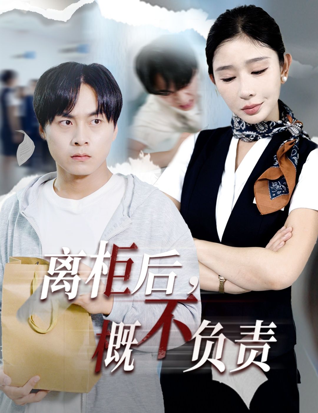 短剧 《离柜后概不负责》 高清无删减全集在线观看完整版 短剧 《离柜后概不负责》 高清无删减全集在线观看完整版