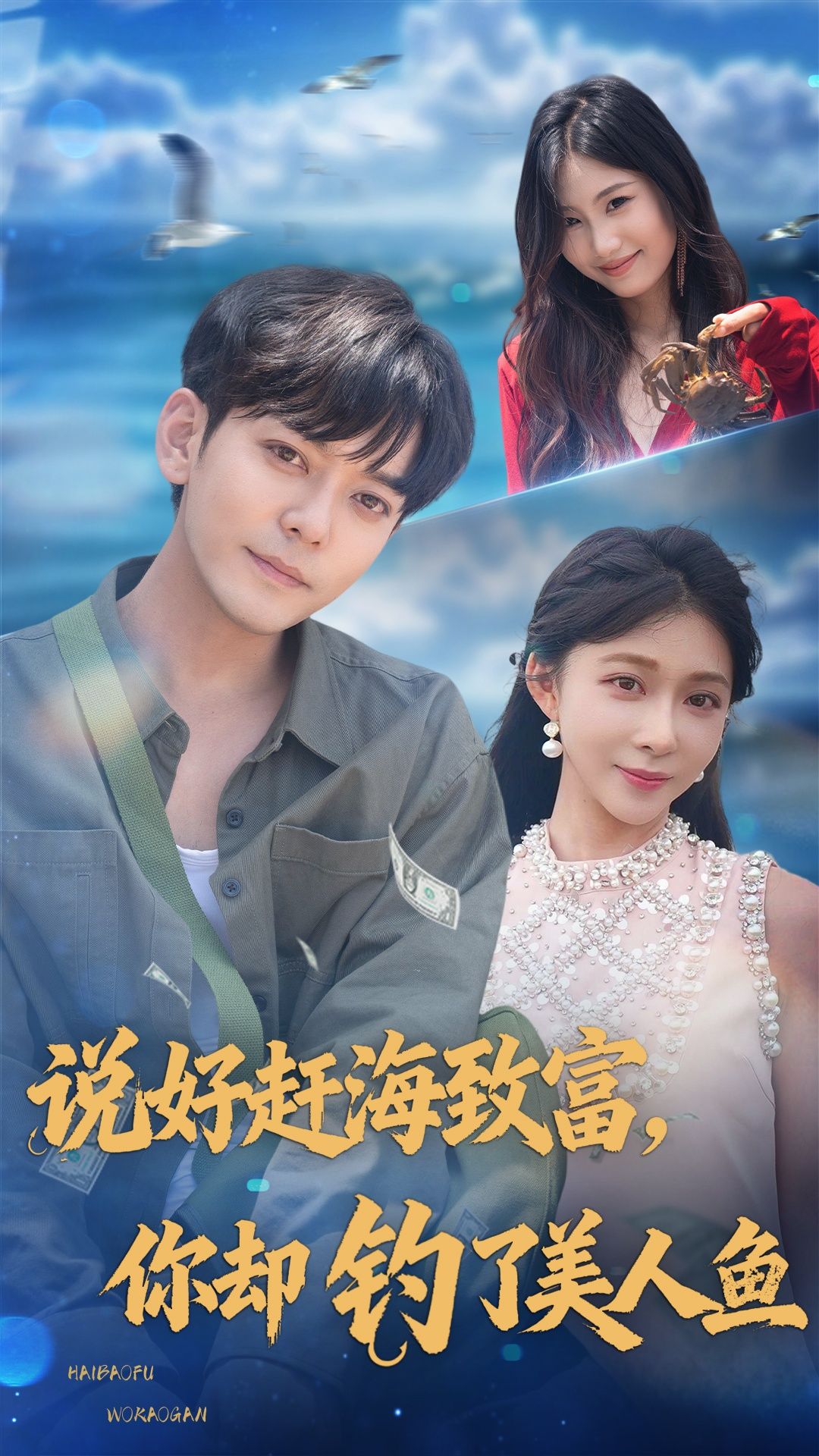 短剧说好赶海致富你却钓了美人鱼在线观看,HD超高清全集完整版。 短剧说好赶海致富你却钓了美人鱼在线观看,HD超高清全集完整版。