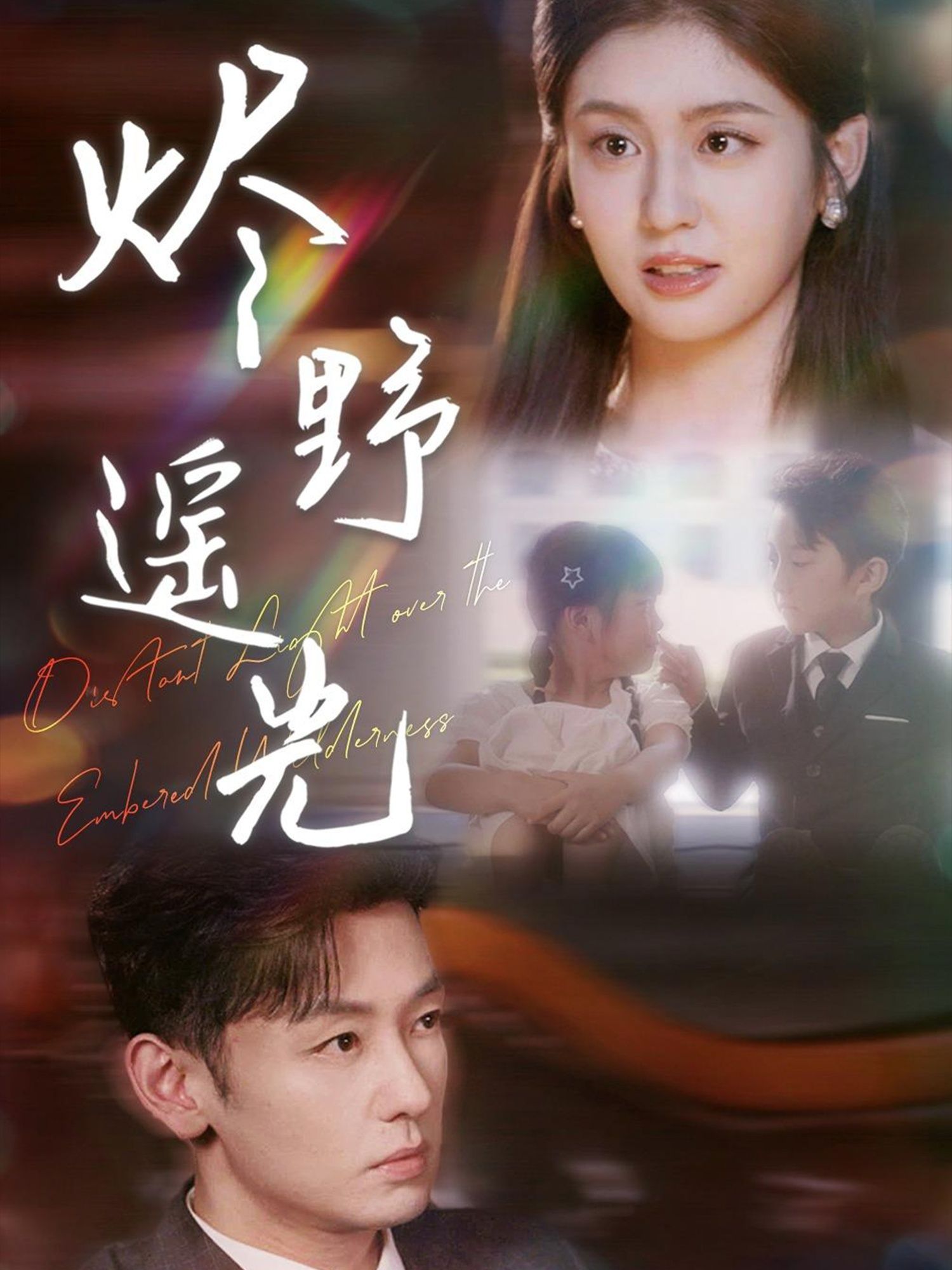 短剧炽野遥光HD高清全集无删减版，1080P在线观看。