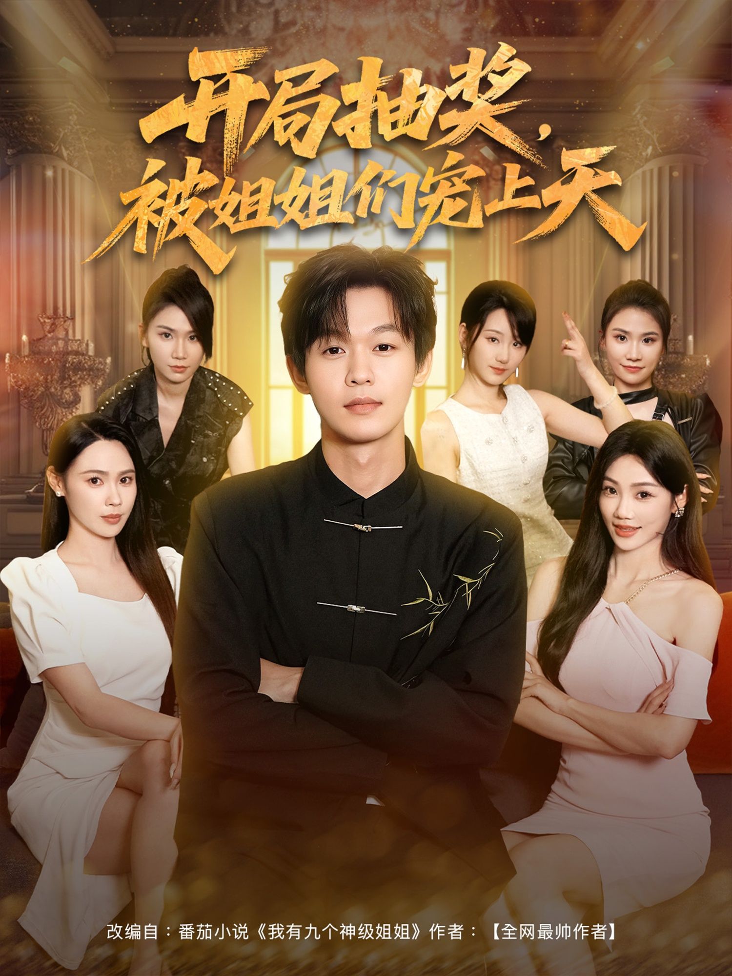 短剧开局抽奖被姐姐们宠上天1080P高清在线看,全集完整版,姐姐们宠哥哥甜度爆表! 短剧开局抽奖被姐姐们宠上天1080P高清在线看,全集完整版,姐姐们宠哥哥甜度爆表!