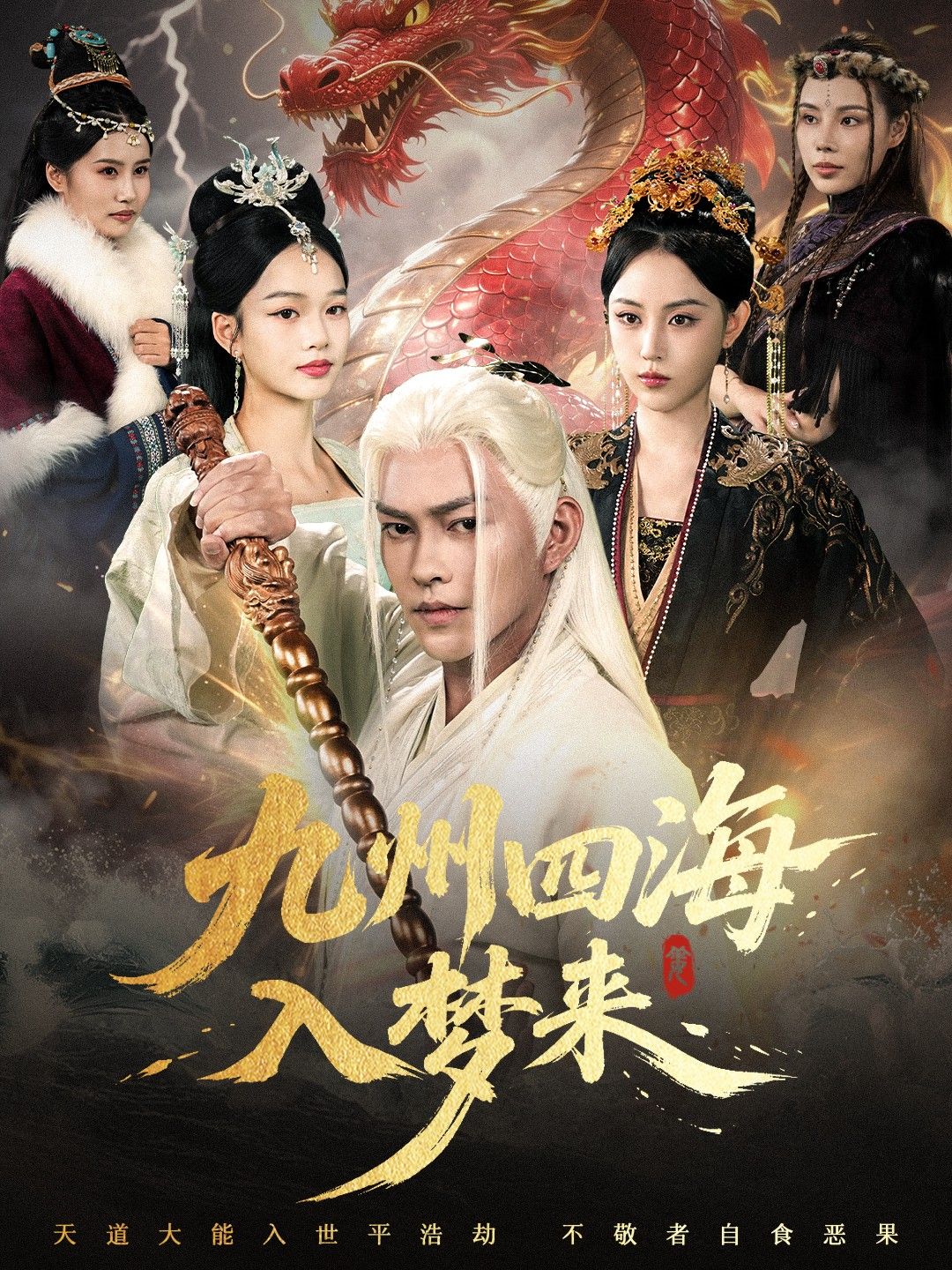 九州四海入梦来HD高清完整全集在线观看，1080P超清沉浸式畅享！