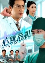 短剧心跳危机在线播放高清全集无删减版HD，立即观看。
