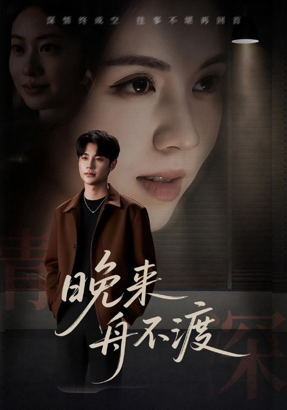 短剧晚来舟不渡1080P高清全集无删减版,在线观看,精彩即刻解锁! 短剧晚来舟不渡1080P高清全集无删减版,在线观看,精彩即刻解锁!