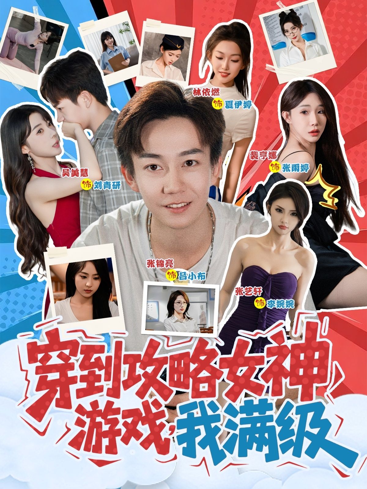 短剧穿到攻略女神游戏我满级穿成满级大佬，在线看高清完整全集，完整版直看！