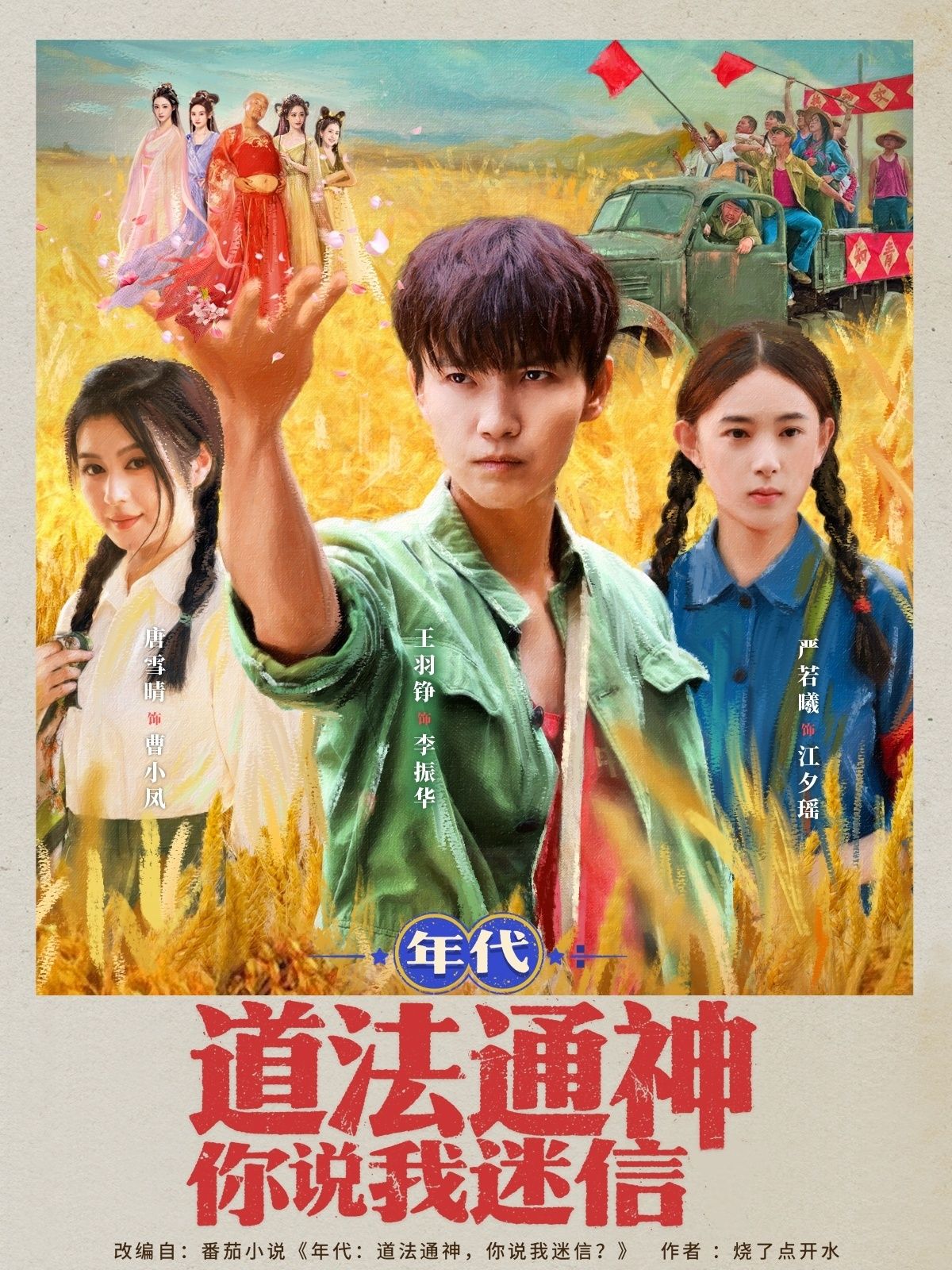 年代道法通神你说我迷信全更新热播热更年代短剧，道法通神vs你说我迷信，超高清全集在线观看完整版。