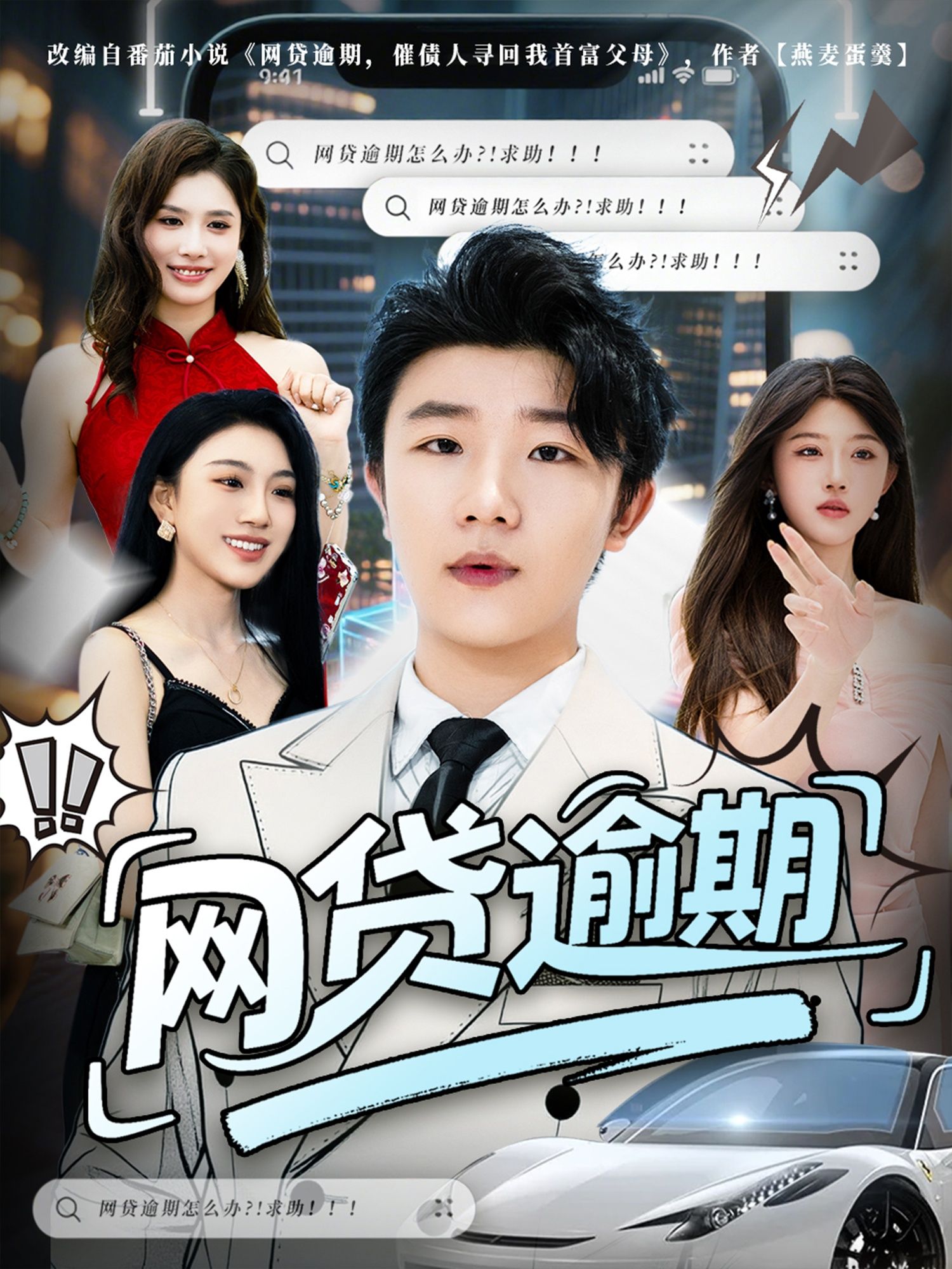 短剧 《网贷逾期》 超高清全集完整版在线播放 短剧 《网贷逾期》 超高清全集完整版在线播放