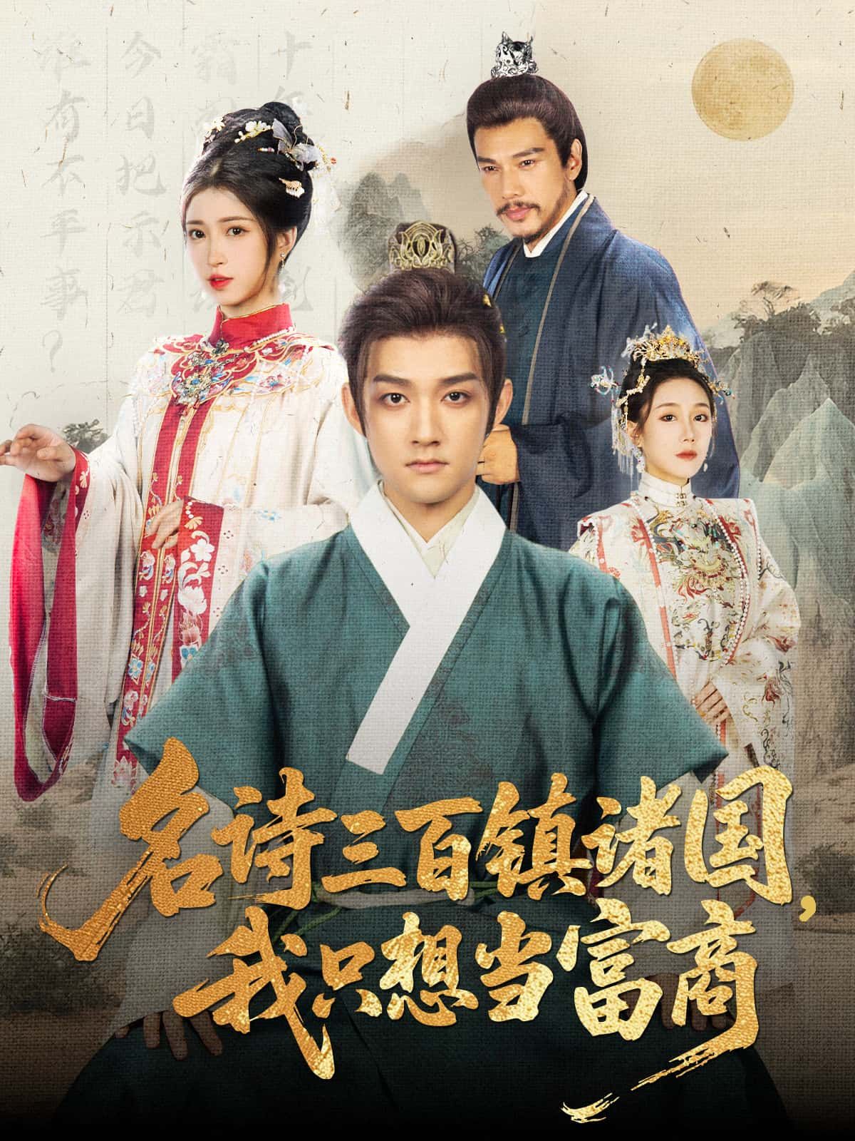 短剧名诗三百镇诸国，我只想当富商超高清无删减全集在线播放，诗意江湖商路启！