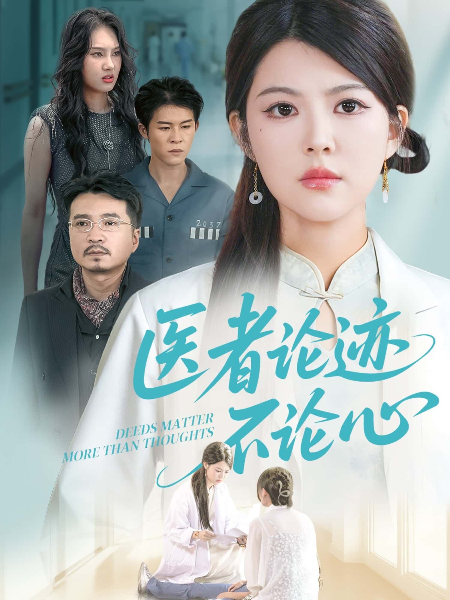 医者论迹不论心短剧高清全集无删减版，在线观看完整剧情。