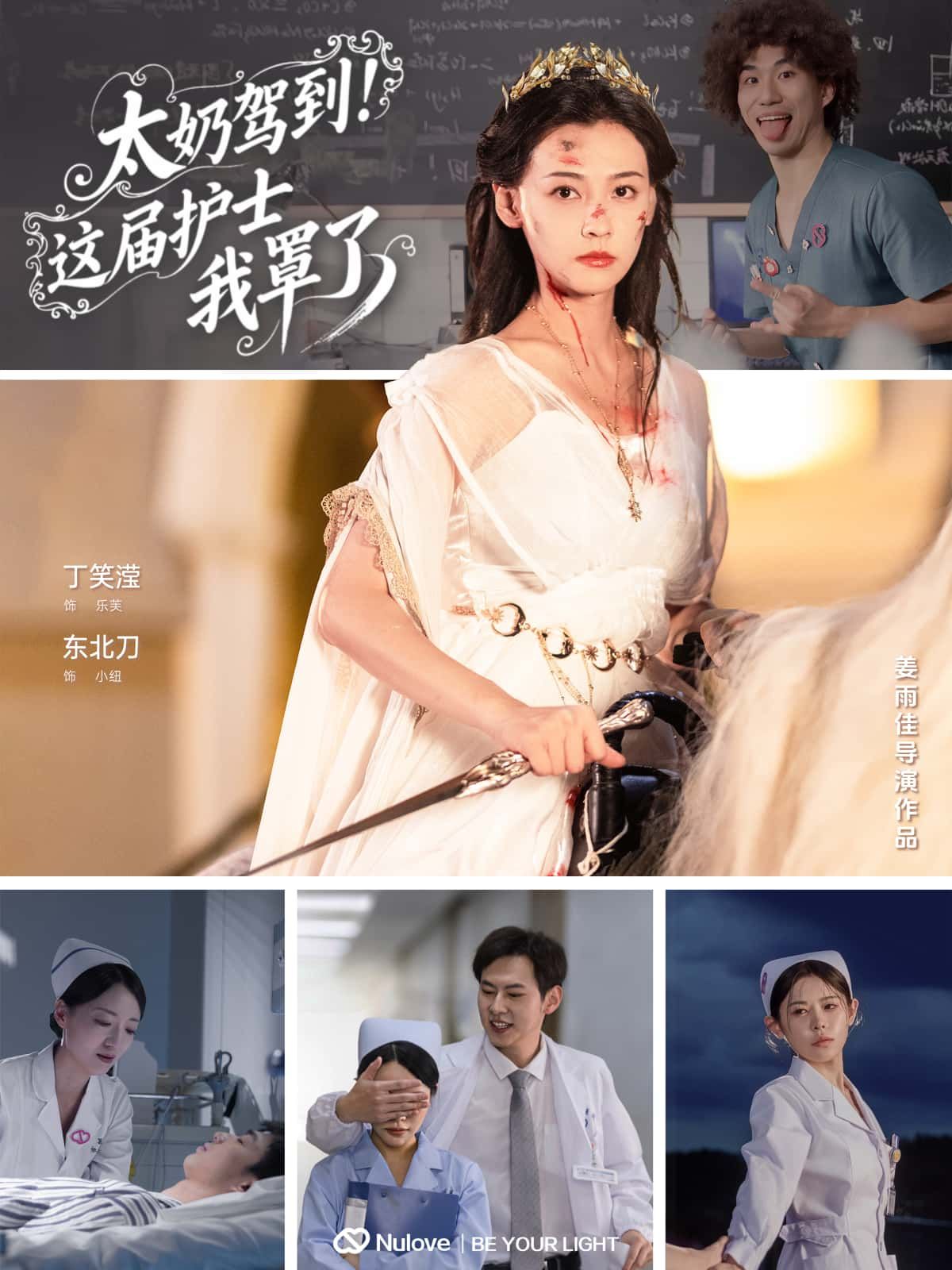 短剧太奶驾到！这届护士我罩了高清全集完整版无删减在线播放。