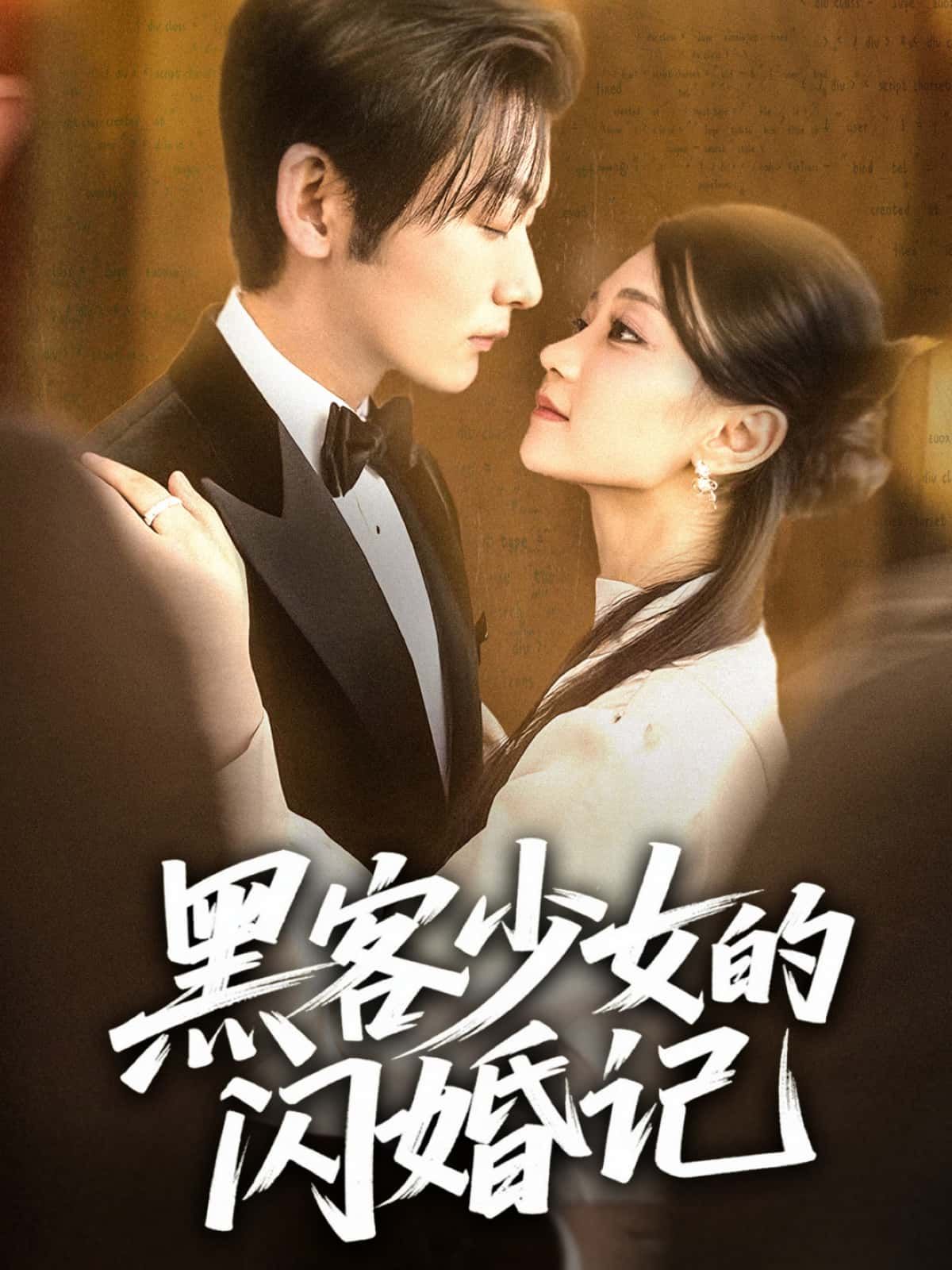 短剧黑客少女的闪婚记黑客少女闪婚高能甜宠爽追,高清完整全集在线观看! 短剧黑客少女的闪婚记黑客少女闪婚高能甜宠爽追,高清完整全集在线观看!