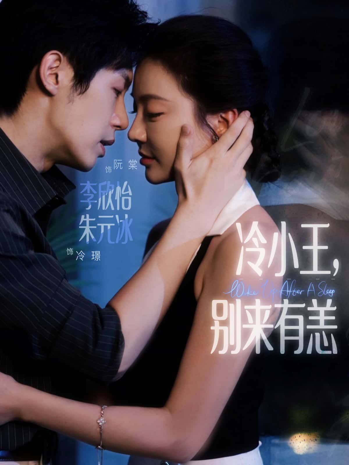 短剧冷小王，别来有恙HD高清在线观看，全集完整版无删减，流畅播放精彩剧情，即刻追更全季。