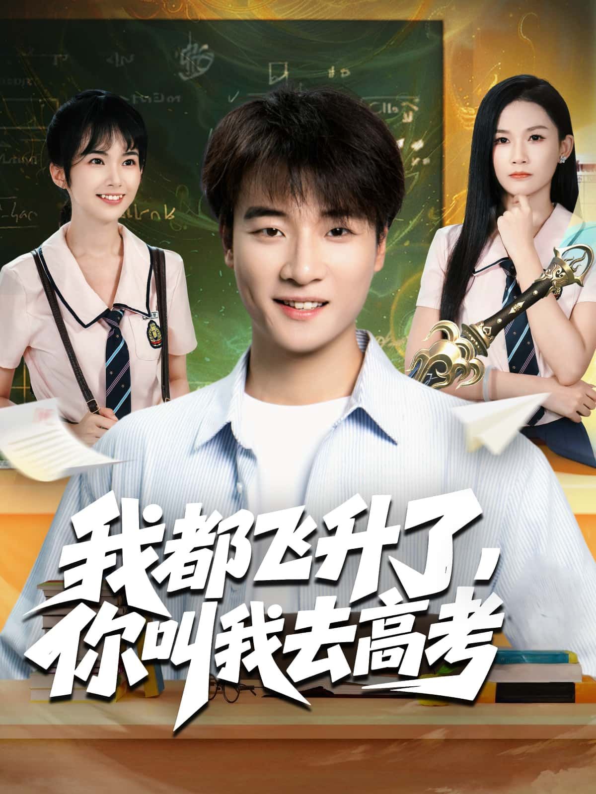 我都飞升了，你叫我去高考短剧HD高清全集无删减版，在线观看随时畅享