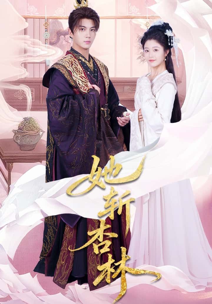 短剧 《她斩杏林》 1080P 高清完整全集完整版在线看