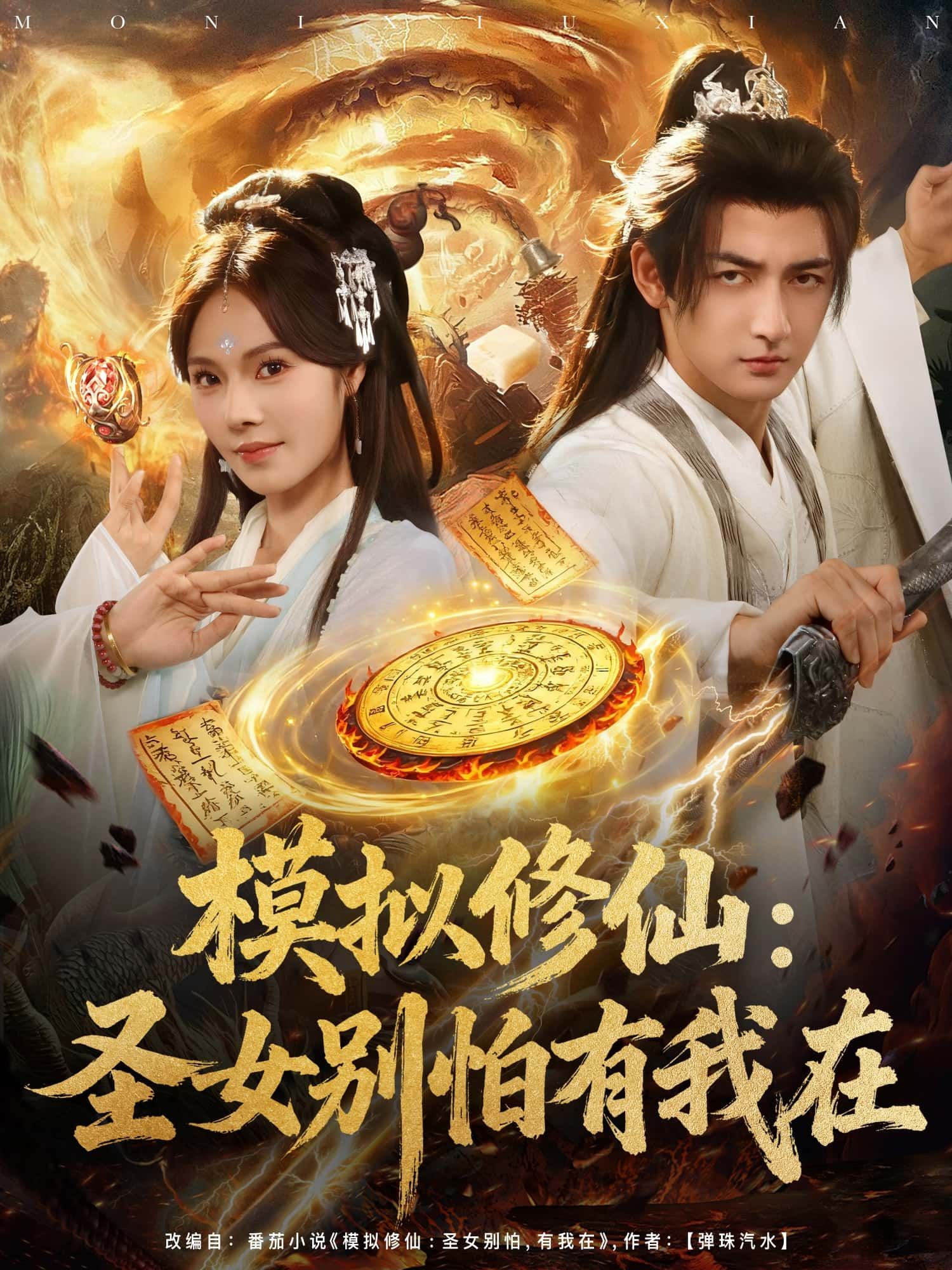 模拟修仙，圣女别怕有我在在线播放，1080P超高清全集无删减，修仙迷速看！