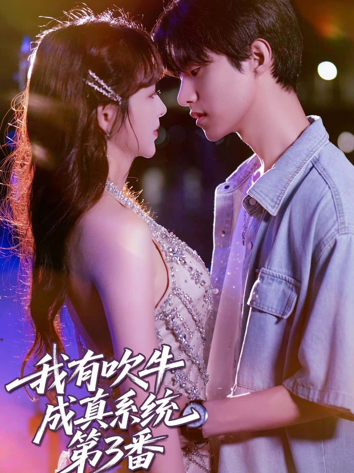 我有吹牛成真系统第3番超高清完整全集在线观看，无广告畅享全剧精彩！