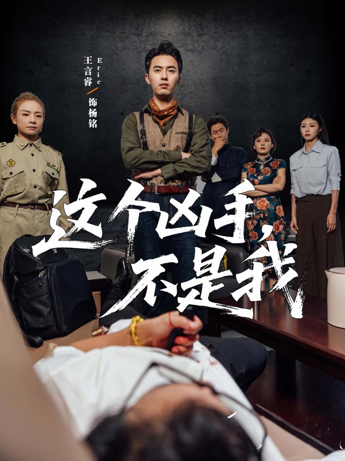 短剧这个凶手不是我高清完整全集在线观看，完整版免费无删减，立即追更！