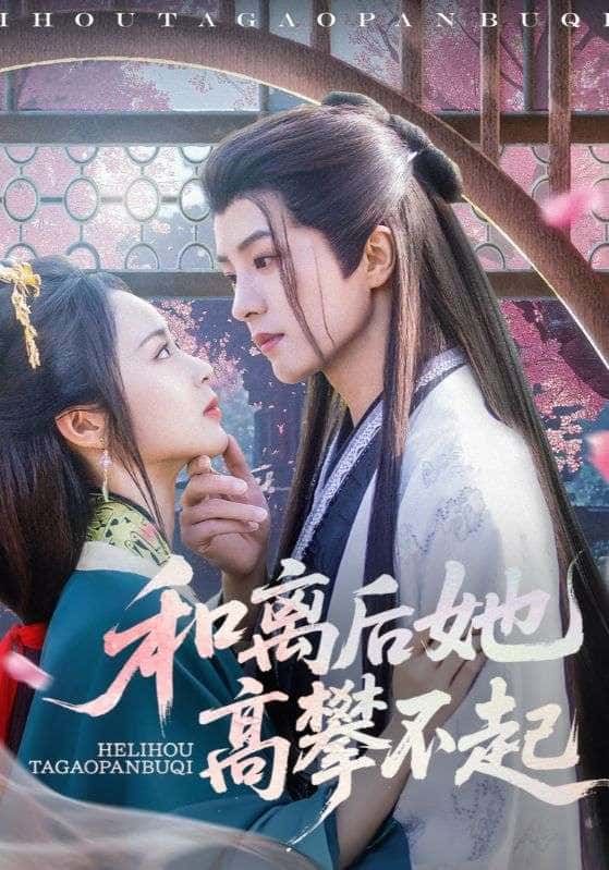 和离后她高攀不起高清完整全集在线播放，看前妻和离逆袭打脸爽剧！