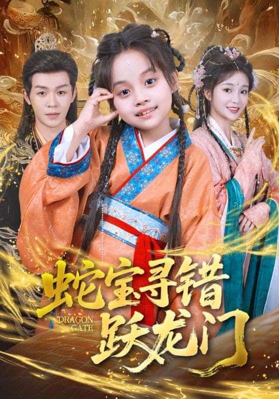 短剧蛇宝寻错跃龙门在线播放,高清全集完整版HD,畅看全剧轻松追更! 短剧蛇宝寻错跃龙门在线播放,高清全集完整版HD,畅看全剧轻松追更!