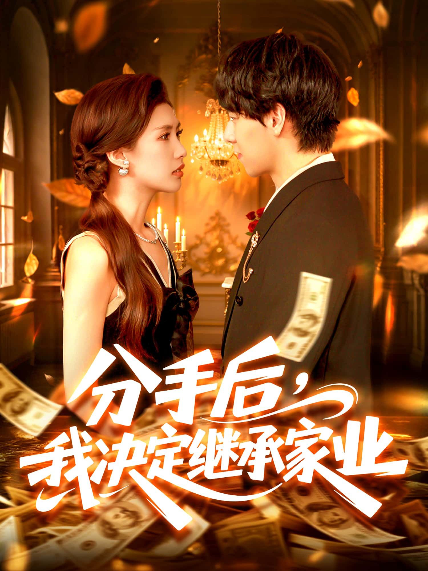 分手后心碎，女主甩掉渣男继承万亿家业！超高清全集在线观看无删减，全网独播超燃爽剧！