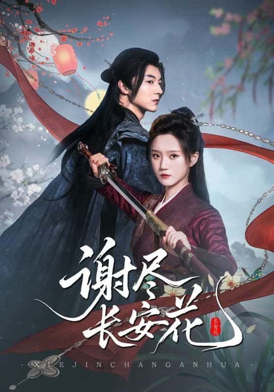 短剧谢尽长安花1080P超高清全集完整版观看 短剧谢尽长安花1080P超高清全集完整版观看