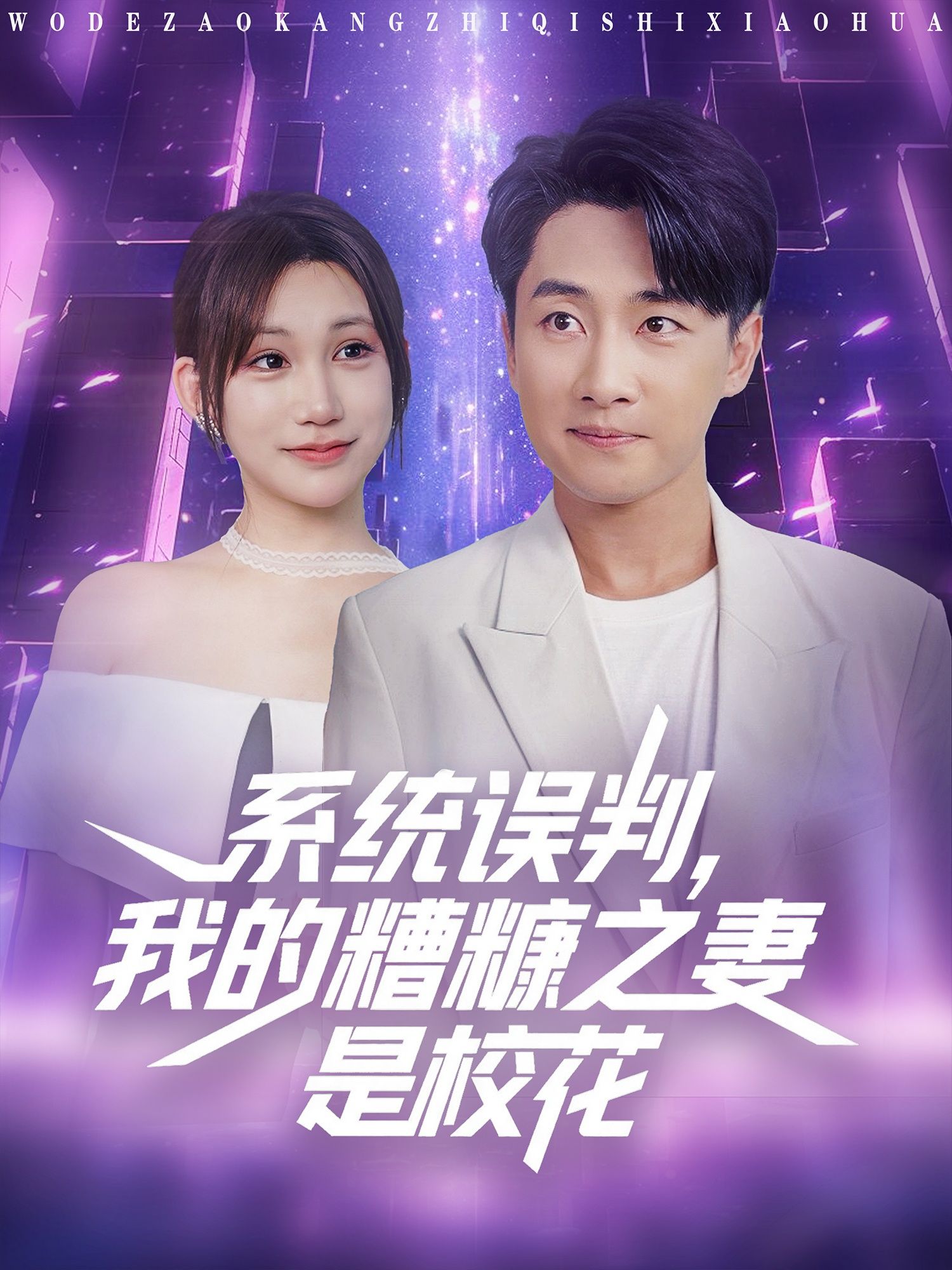 系统误判我的糟糠之妻是校花甜宠反转,高清无删减全集完整版,速看热播在线观看。 系统误判我的糟糠之妻是校花甜宠反转,高清无删减全集完整版,速看热播在线观看。