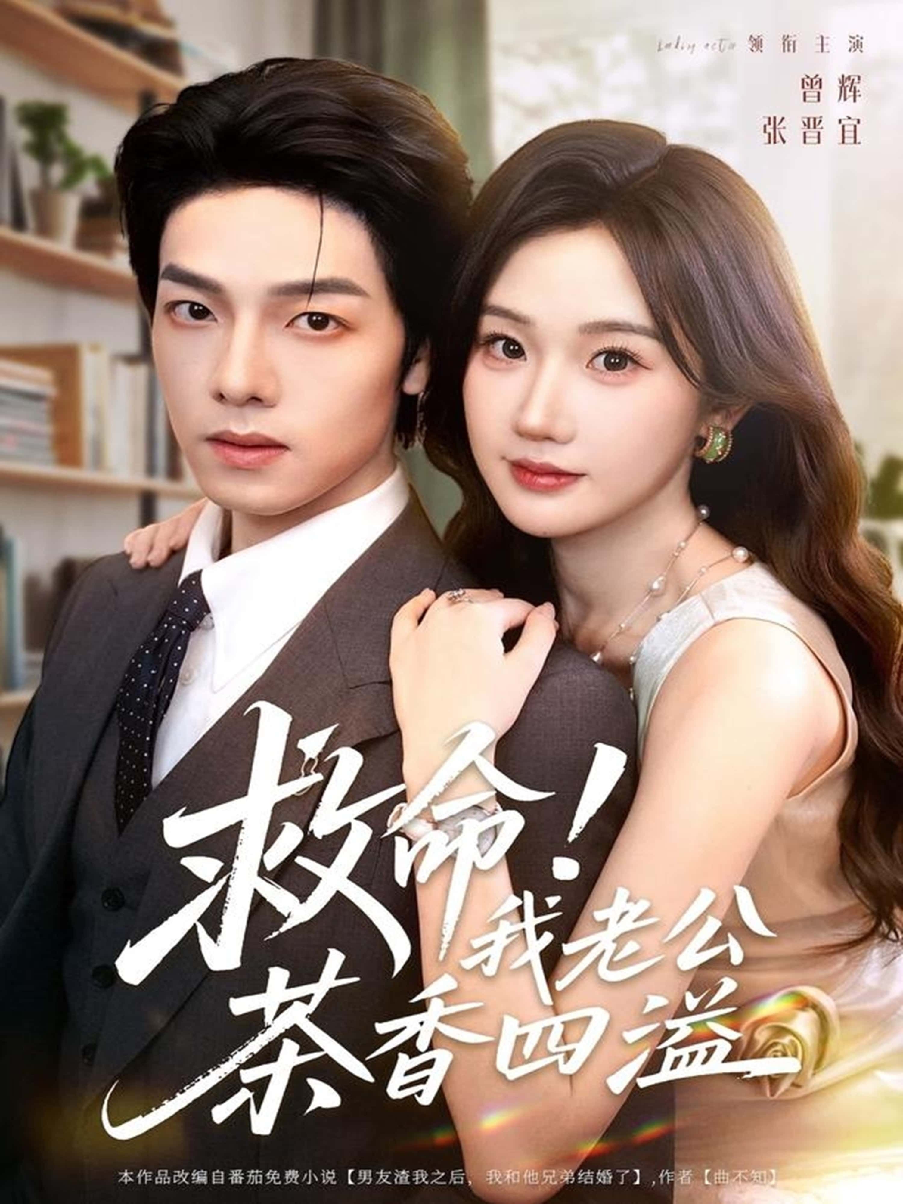 短剧救命！我老公茶香四溢超高清全集在线观看无删减版