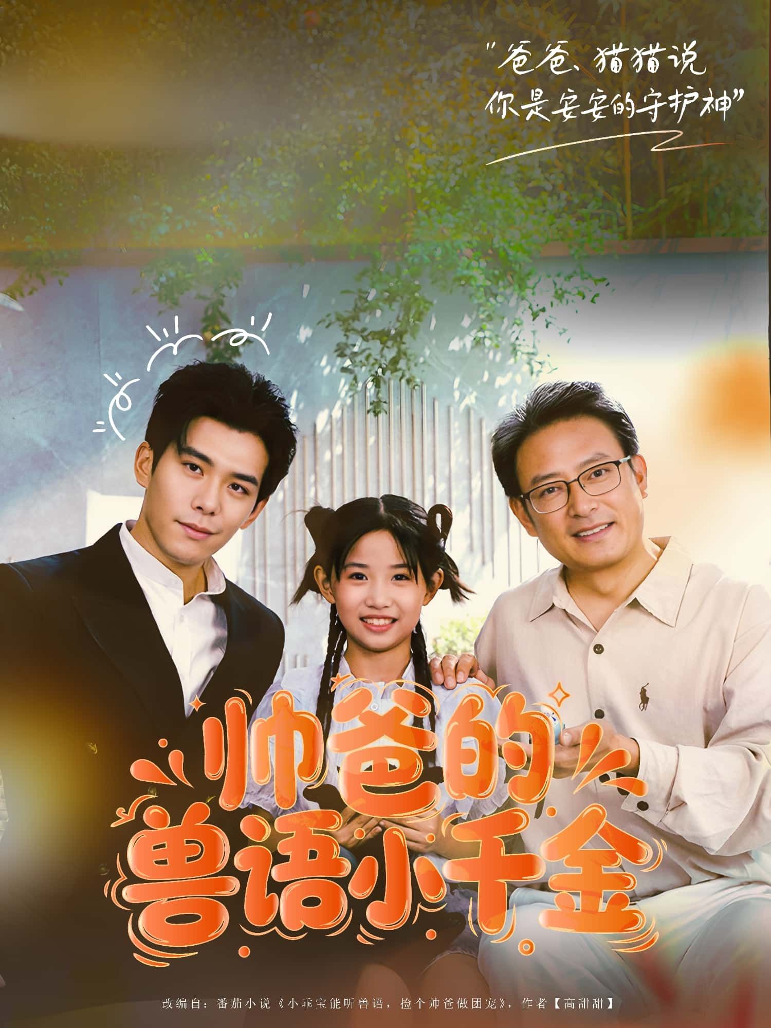 短剧帅爸的兽语小千金HD高清完整全集无删减版在线看 短剧帅爸的兽语小千金HD高清完整全集无删减版在线看