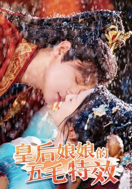 短剧皇后娘娘的五毛特效爆笑来袭，在线看HD高清全集完整版，轻松追更无广告。