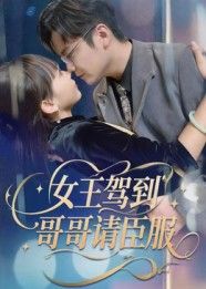 短剧女王驾到哥哥请臣服高清全集1080P在线看，完整版无删减，女王气场拉满，哥哥速来臣服！