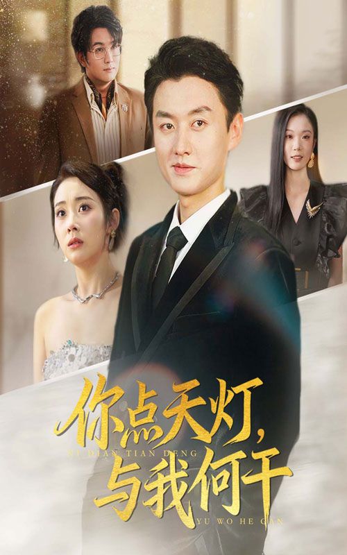 你点天灯与我何干短剧超高清全集无删减完整版,在线播放,画质清晰剧情精彩不容错过 你点天灯与我何干短剧超高清全集无删减完整版,在线播放,画质清晰剧情精彩不容错过