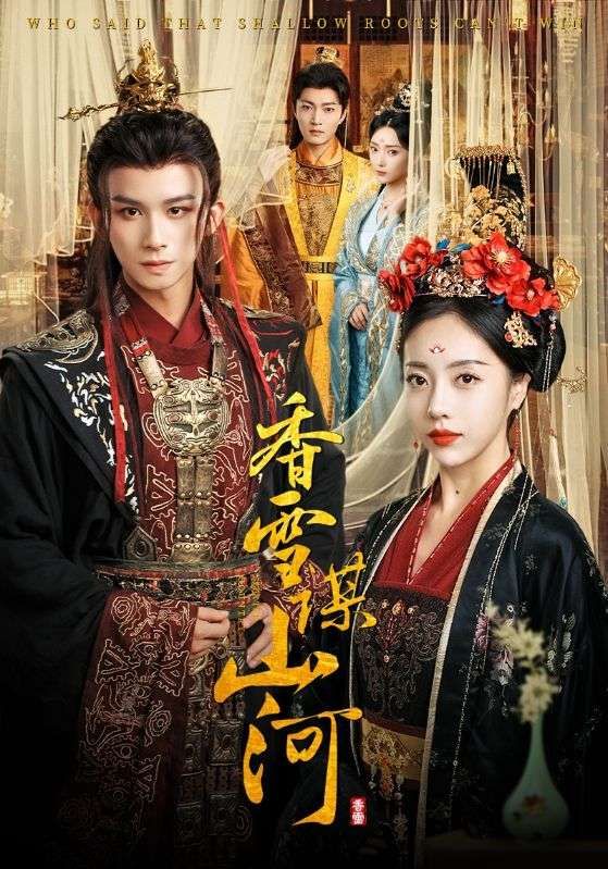 短剧香雪谋山河1080P高清画质全集无删减版，完整剧情流畅在线观看