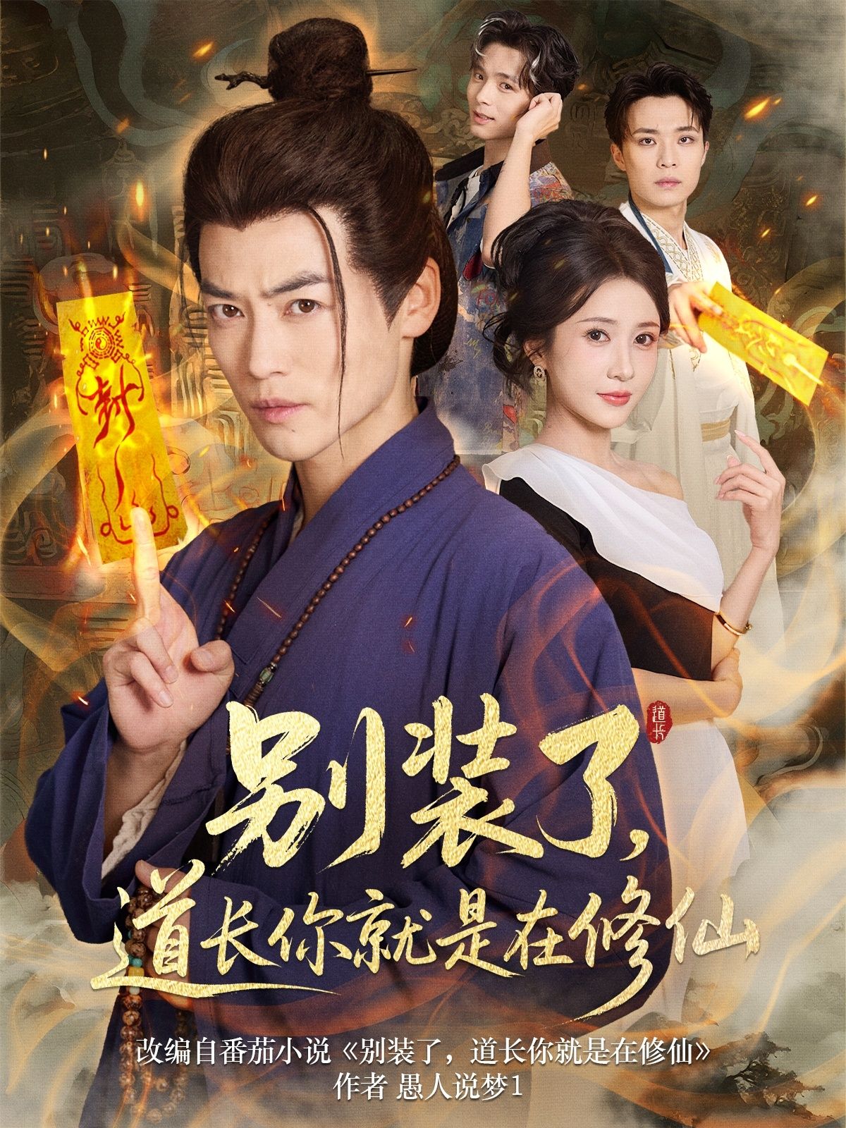 短剧别装了道长你就是在修仙高清完整全集在线观看，无广告畅享修仙趣事！