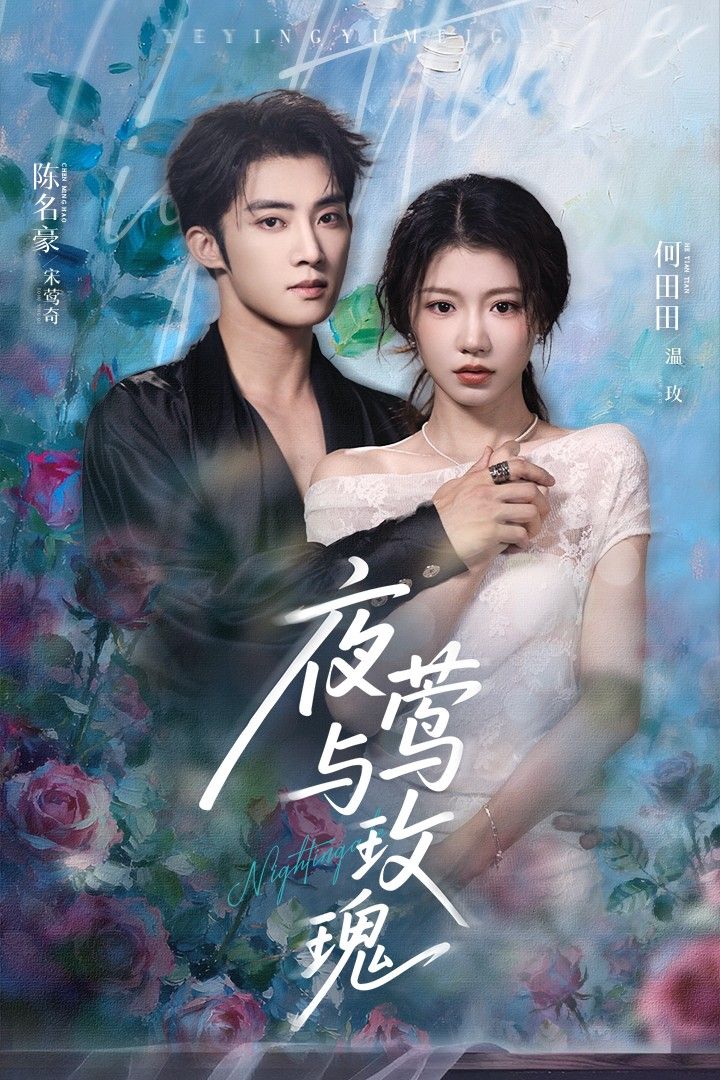 短剧 《夜莺与玫瑰》 1080P HD 超高清完整全集在线观看