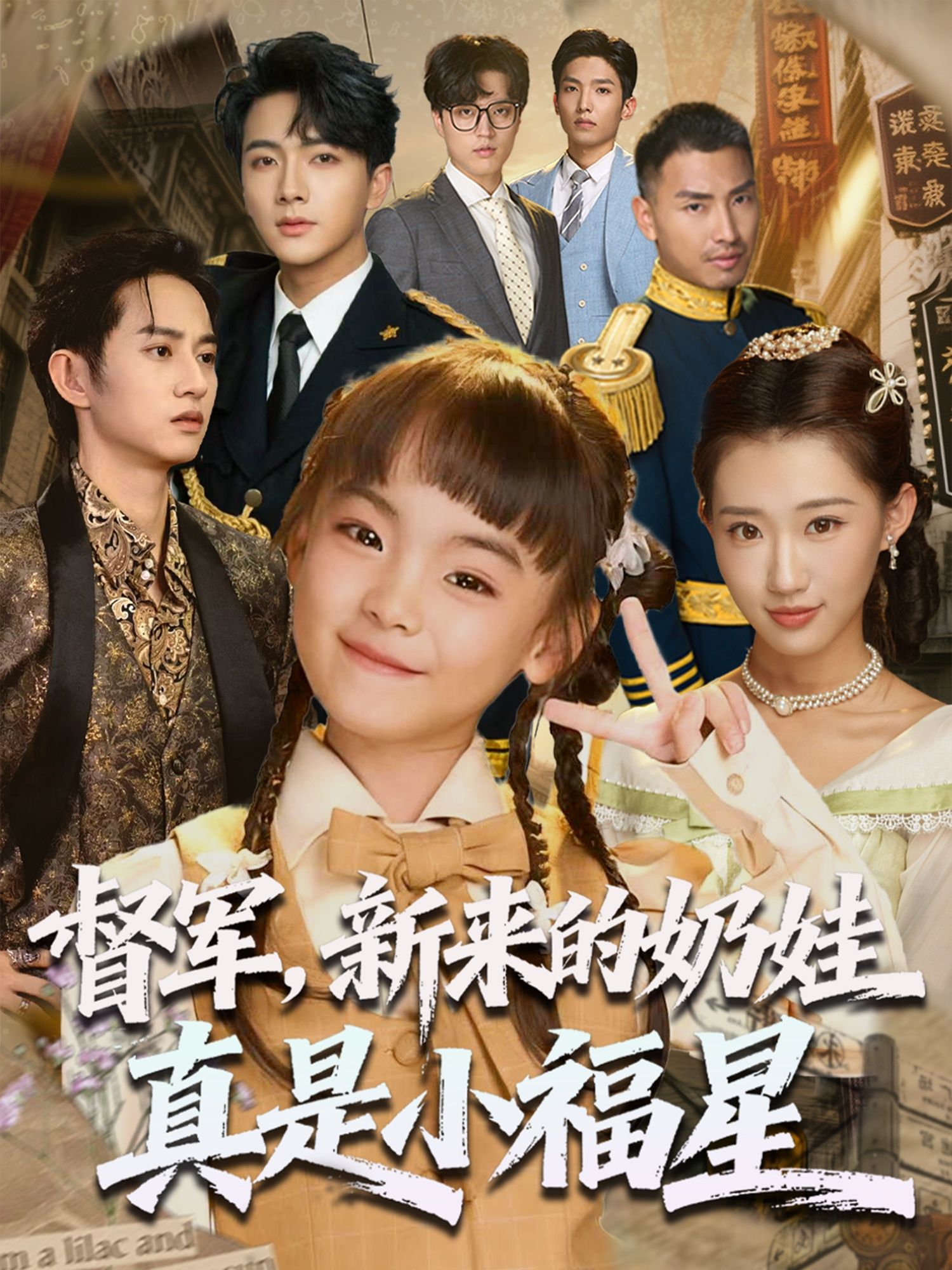 督军新来的奶娃真是小福星高清全集完整版在线观看，萌娃福星降临，督军甜宠无限！