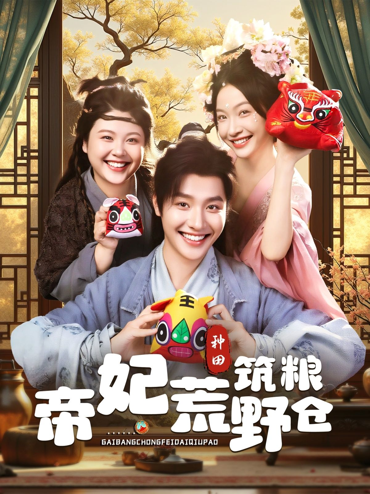 短剧帝妃荒野筑粮仓1080P超高清完整全集在线播放