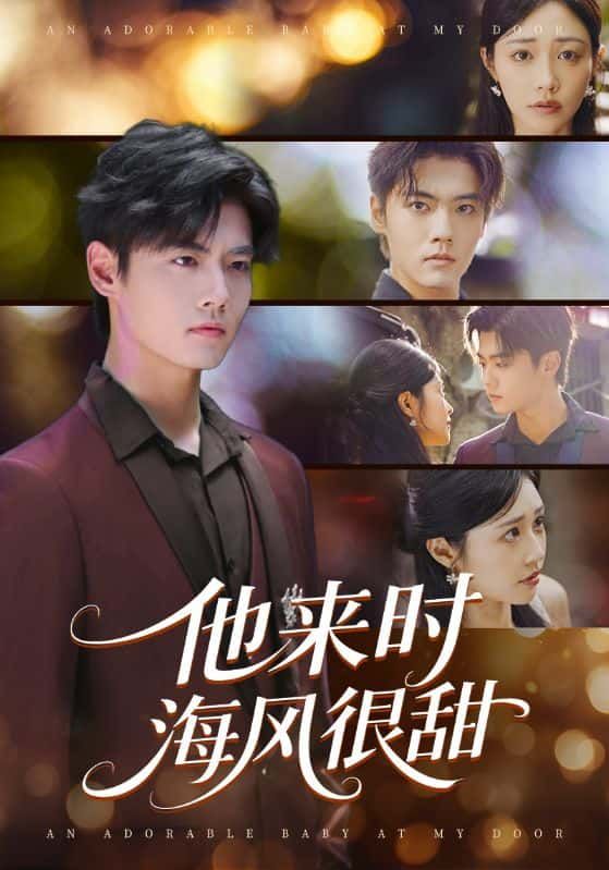 短剧他来时海风很甜在线看，高清无删减全集HD，甜宠海风浪漫来袭。