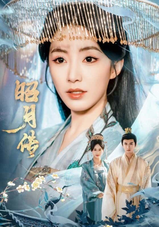 短剧昭月传高清无删减全集完整版在线观看
