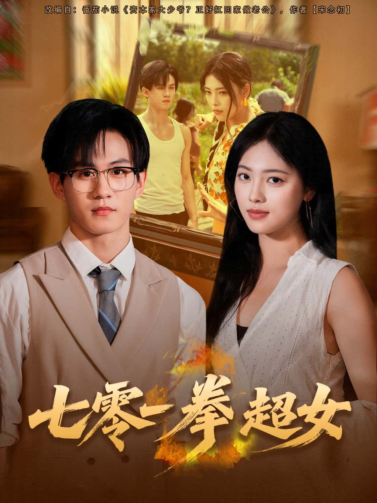 短剧七零一拳超女1080P超高清全集完整版在线观看，热血来袭，超燃打斗爽不停