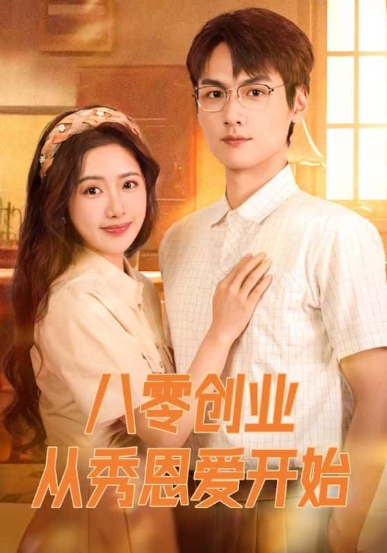 八零创业从秀恩爱开始在线播放!高清全集完整版,八零年代创业路,秀恩爱发家致富,甜蜜启航! 八零创业从秀恩爱开始在线播放!高清全集完整版,八零年代创业路,秀恩爱发家致富,甜蜜启航!