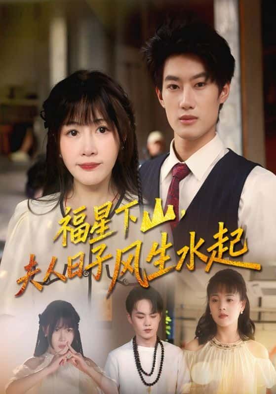 短剧福星下山夫人日子风生水起HD高清完整全集无删减版免费在线观看超清流畅